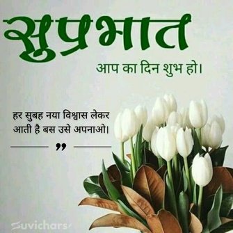 suprabhat suvichar