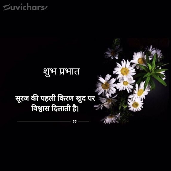 suprabhat suvichar