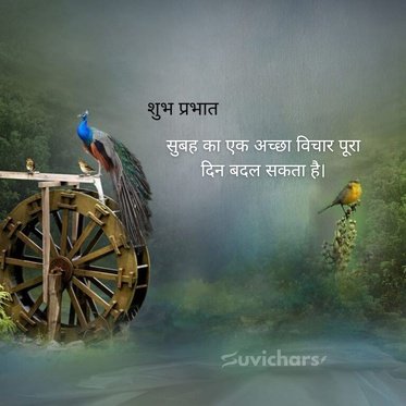 suprabhat suvichar