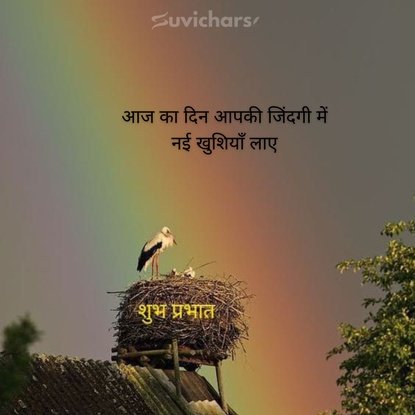 suprabhat suvichar
