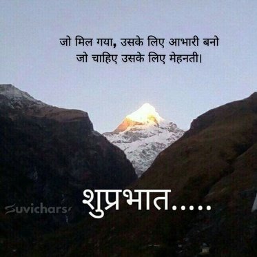 suprabhat suvichar