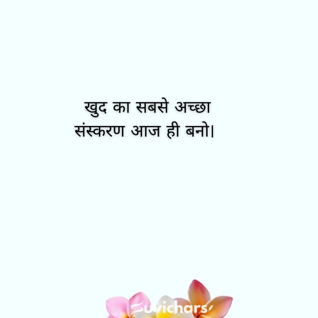 suprabhat suvichar