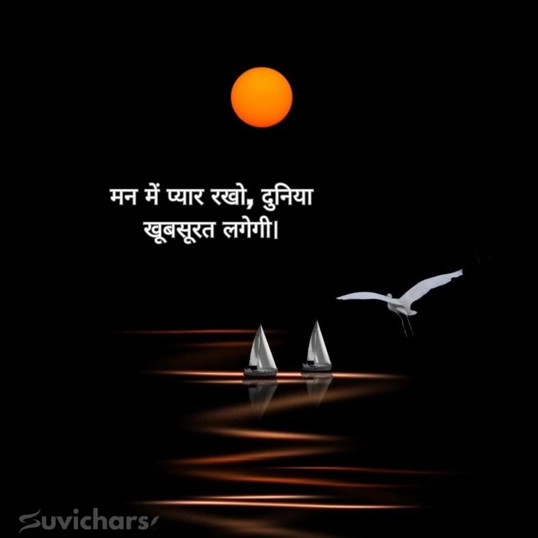 suprabhat suvichar