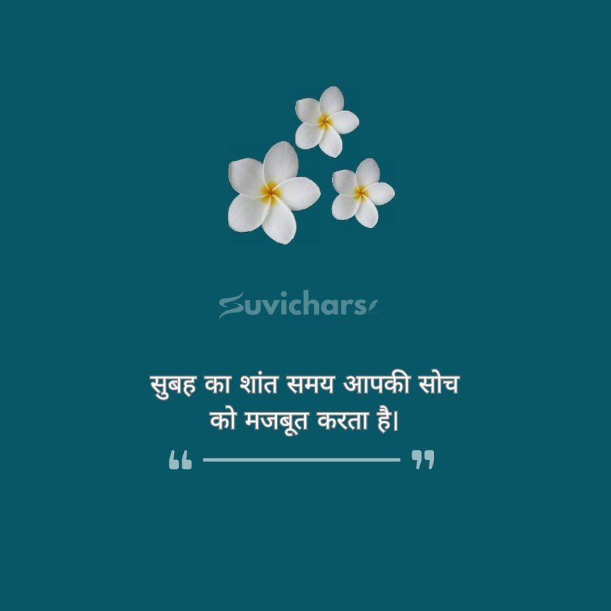 suprabhat suvichar