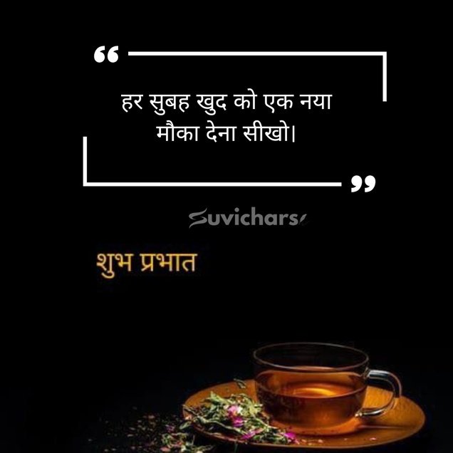 suprabhat suvichar