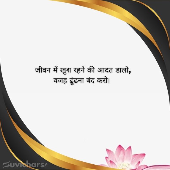 suprabhat suvichar