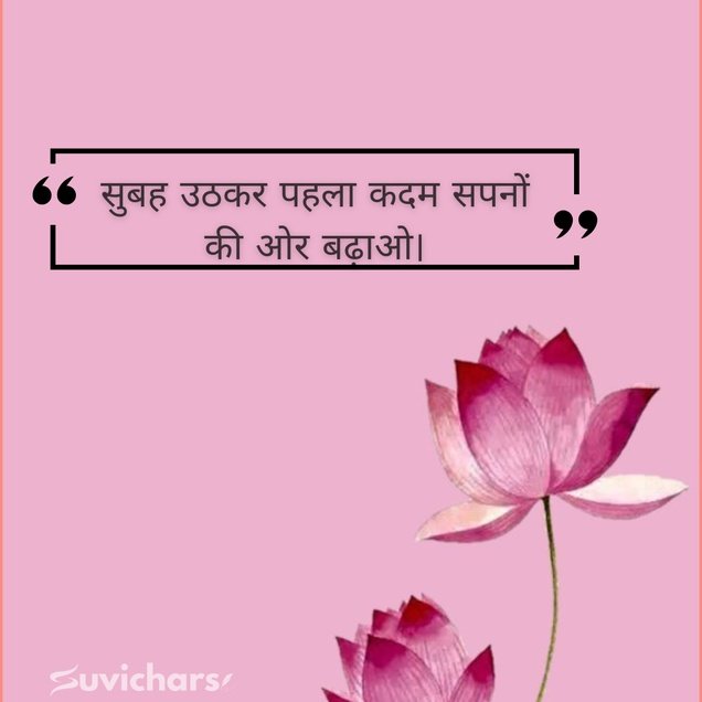 suprabhat suvichar