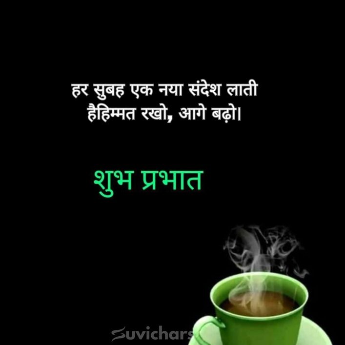 suprabhat suvichar