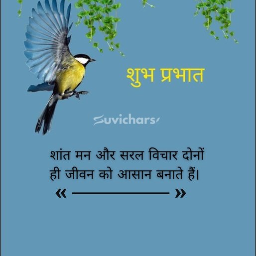 suprabhat suvichar