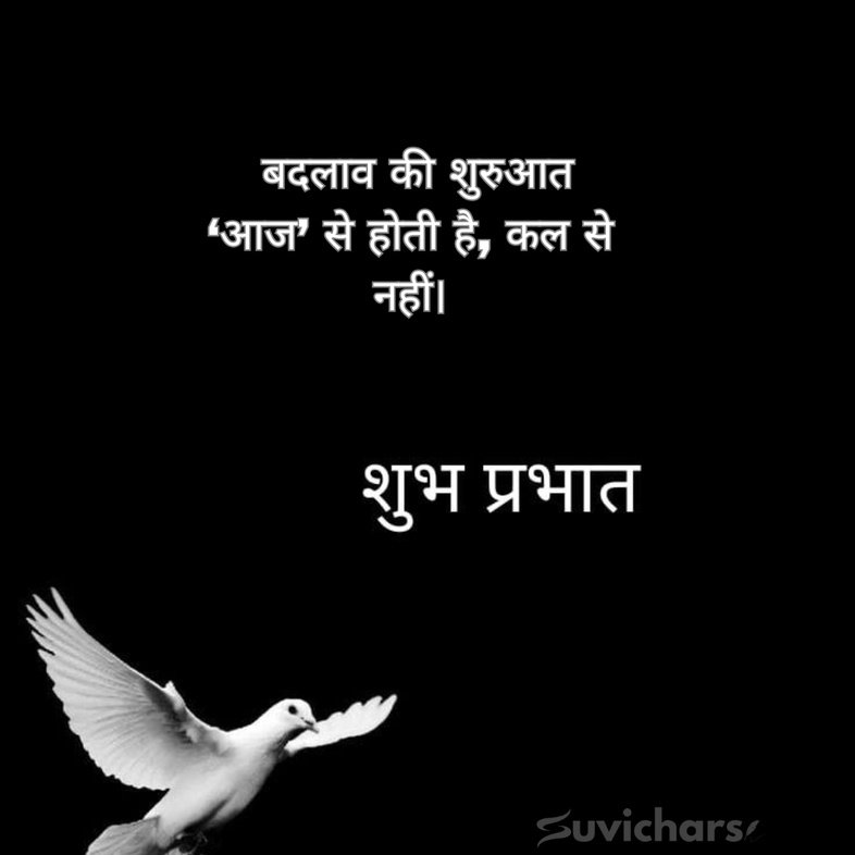 suprabhat suvichar
