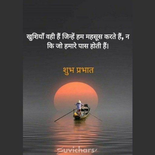 suprabhat suvichar