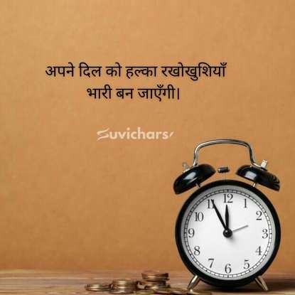 suprabhat suvichar