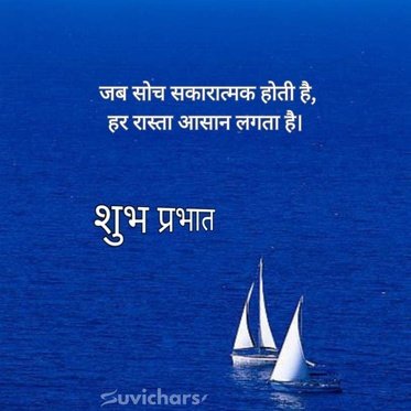 suprabhat suvichar