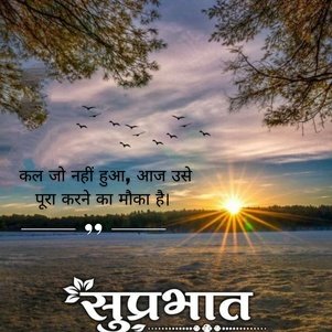 suprabhat suvichar
