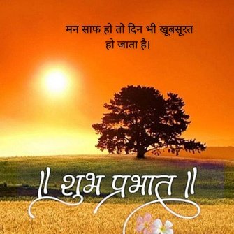 suprabhat suvichar