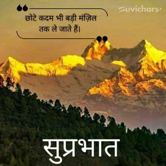 suprabhat suvichar