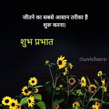 suprabhat suvichar