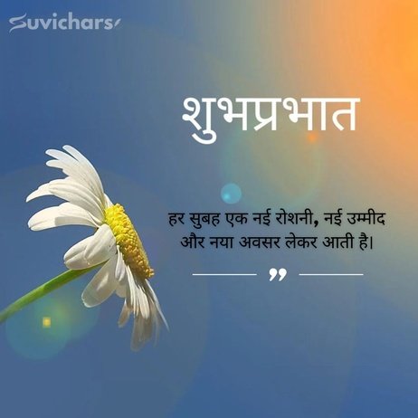 suprabhat suvichar