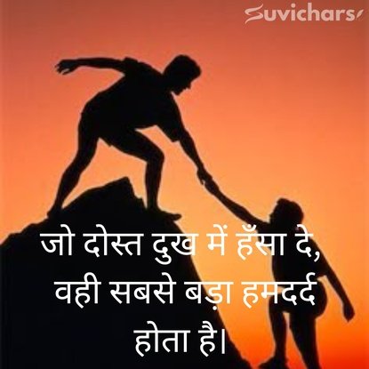 Dosti Suvichar 
