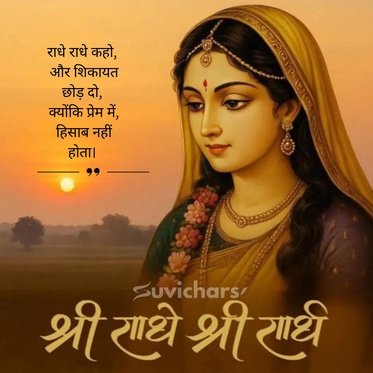 Radhe Radhe Suvichar