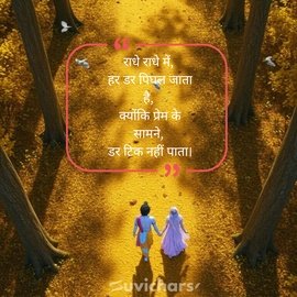 Radhe Radhe Suvichar