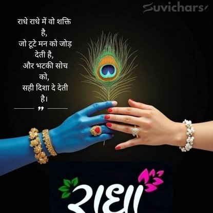 Radhe Radhe Suvichar