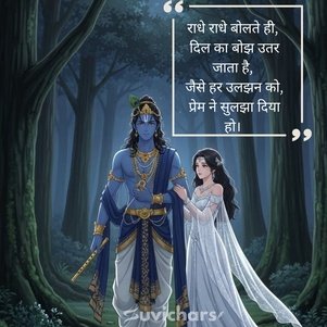 Radhe Radhe Suvichar