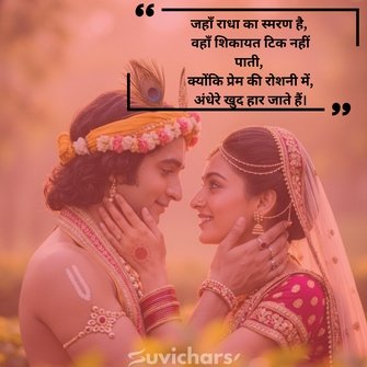 Radhe Radhe Suvichar