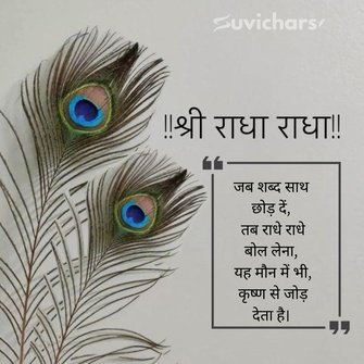 Radhe Radhe Suvichar