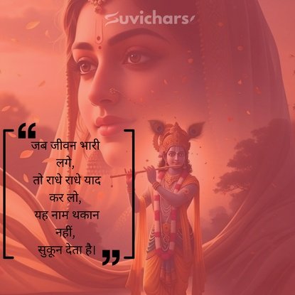 radhe radhe suvichar