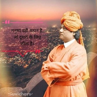 swami vivekananda suvichar