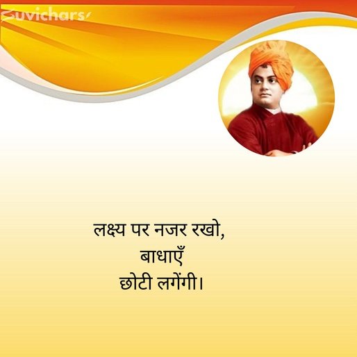 swami vivekananda suvichar
