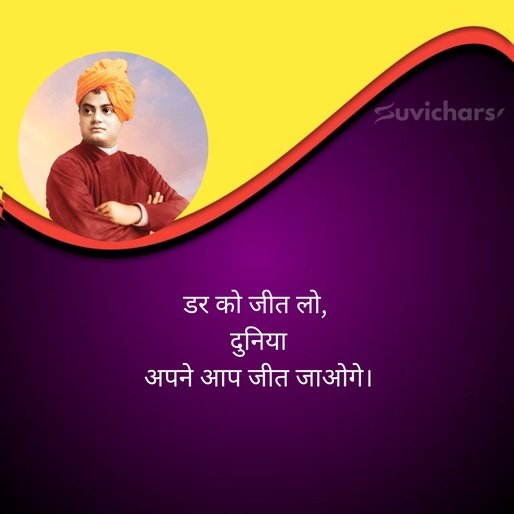 swami vivekananda suvichar