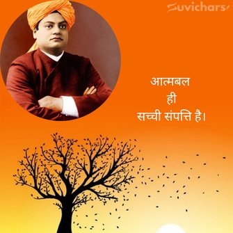 Swami Vivekananda Suvichar