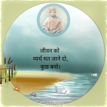 Swami Vivekananda Suvichar