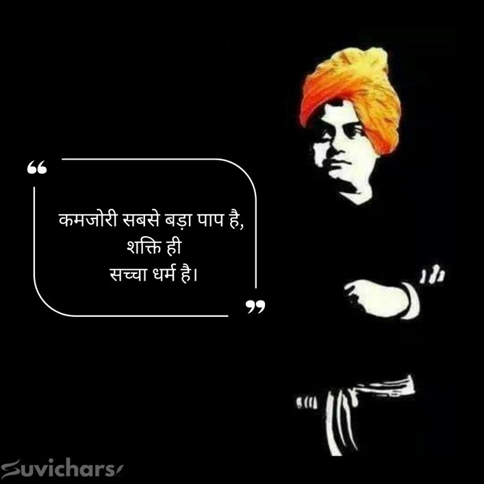 Swami Vivekananda Suvichar