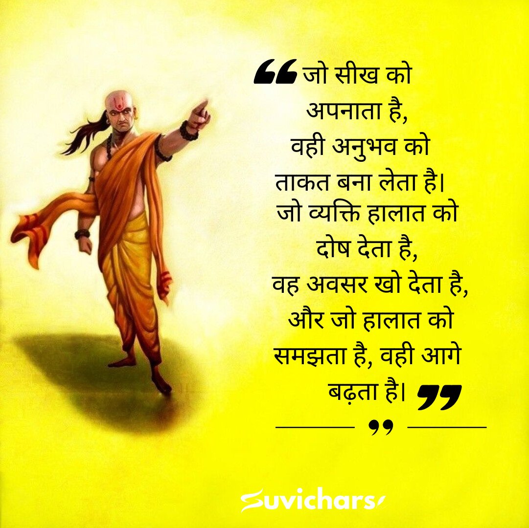 chanakya suvichar