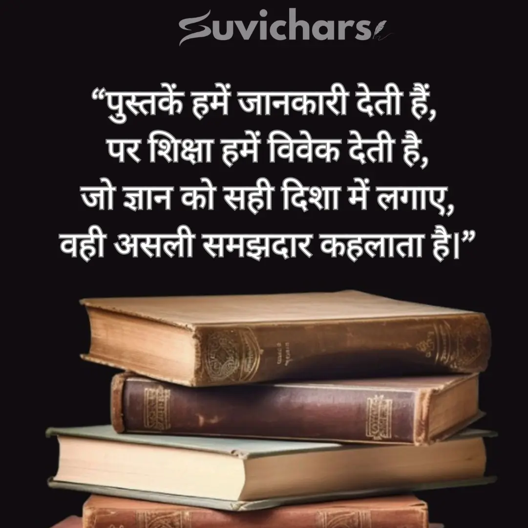 Shiksha Par Suvichar