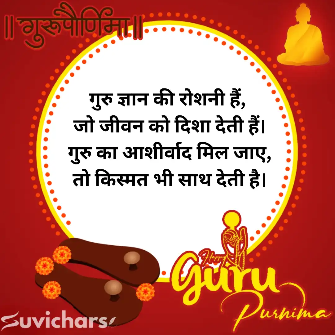Guru Purnima Suvichar