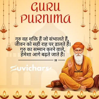 Guru Purnima Suvichar