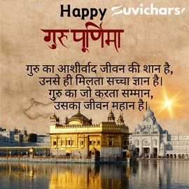 Guru Purnima Suvichar