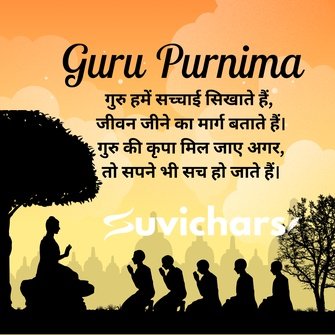 Guru Purnima Suvichar