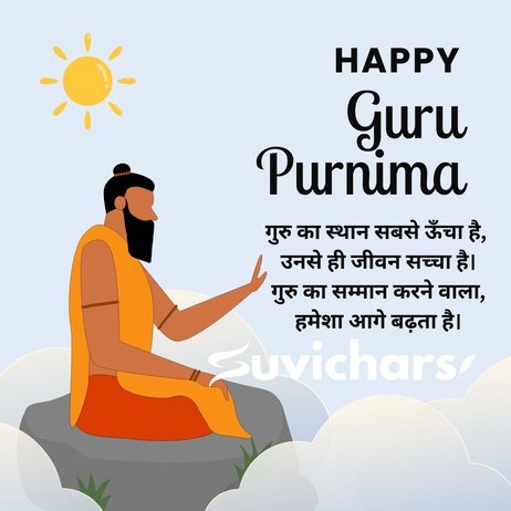 Guru Purnima Suvichar