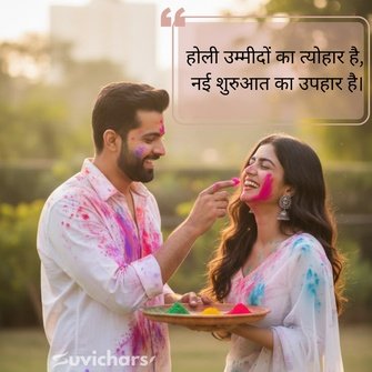 Holi Suvichar