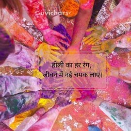 Holi Suvichar