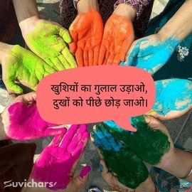 Holi Suvichar