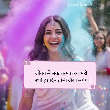 Holi Suvichar
