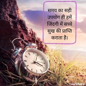samay par suvichar