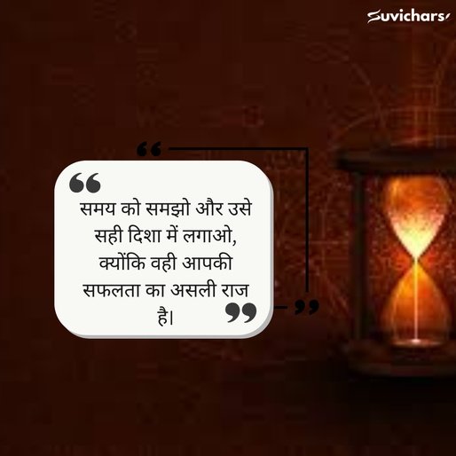 samay par suvichar