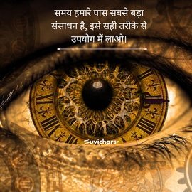 samay par suvichar